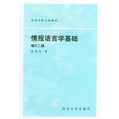 情报语言人才（情报语言学）