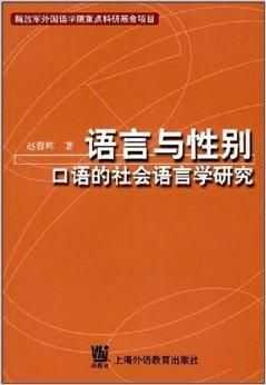 语言运用性别原理（性别语言理论）