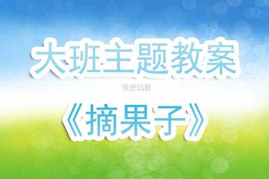 大班语言果子教案（大班语言分果果教案及反思）