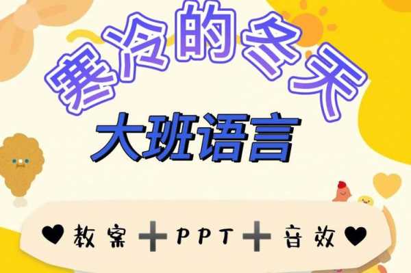 冬天大班语言ppt（大班语言冬天说课稿）