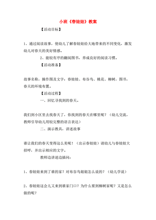 语言《春娃娃》教案（春娃娃故事教案）