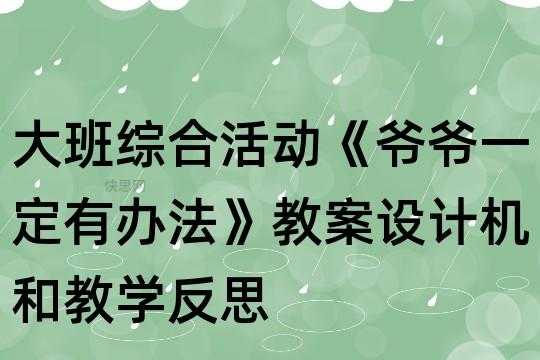 大班语言爷爷教案（大班语言活动爷爷一定有办法活动目标）