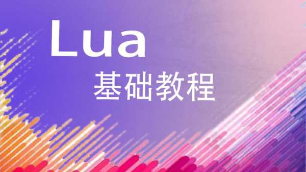 lua语言社区（lua语言零基础教程视频）