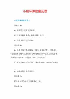 小班优秀语言环保教案（小班优秀语言环保教案及反思）