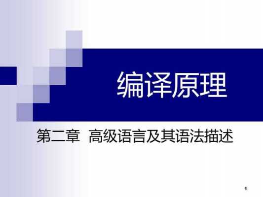 高级语言是特点（高级语言通常都具有什么特点）