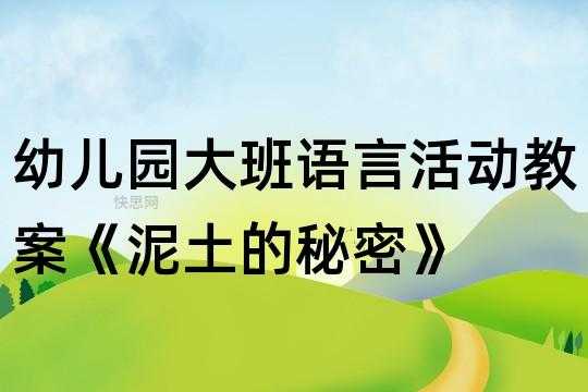 语言泥土教案（语言泥土教案反思）