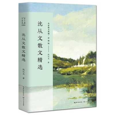 沈从文散文语言特色（沈从文散文主要内容）