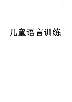 自闭症与语言障碍（自闭症语言障碍训练法）