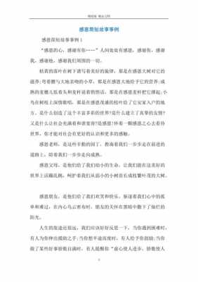 关于感恩事例语言（关于感恩的简短事例）