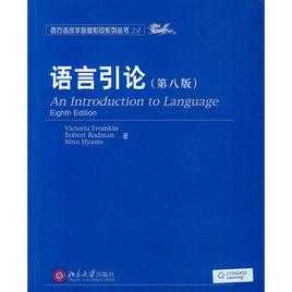 中外语言导读（语言导论第十版 外教社电子版）