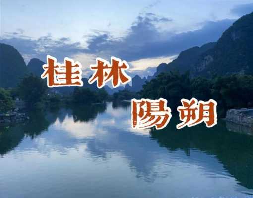 桂林阳朔语言（阳朔话发音）