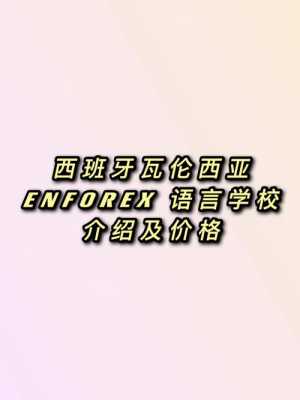 enforex语言学校（ef国际语言学校）