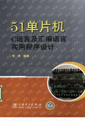 51单片机c语言软件（51单片机基本c语言编程实例）