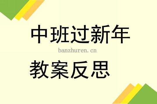 语言《新年到》教学反思（中班语言新年到教案反思）