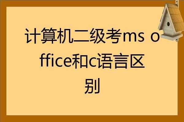 二级c与c语言的区别（二级c是c语言程序设计吗）