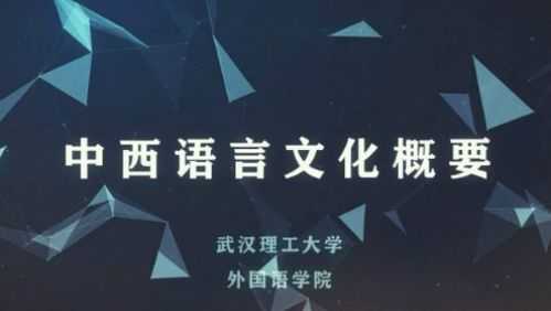 中西语言文化答案（中西语言与文化慕课答案）