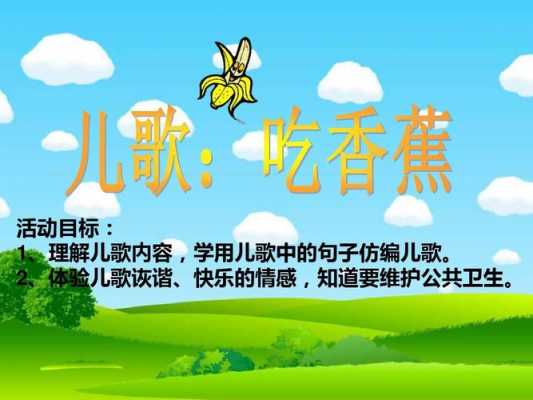 小班语言活动香蕉（小班语言教案吃香蕉）