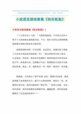 幼儿小班语言快乐轮胎（幼儿小班语言快乐轮胎活动反思）