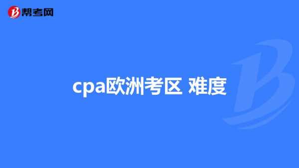 欧洲cpa语言（cpa欧洲考区有哪些）