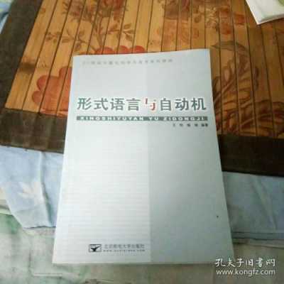 形式语言与自动机理论pdf（形式语言与自动机理论第五章答案）