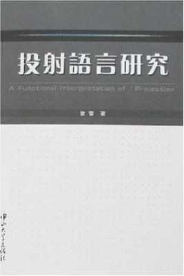 投射语言研究（语用学投射问题）