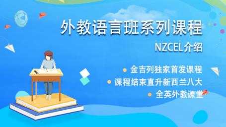 nzcel在线语言班（在线语言培训机构）