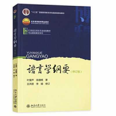 语言学纲要徐通锵（语言学纲要徐通锵pdf）