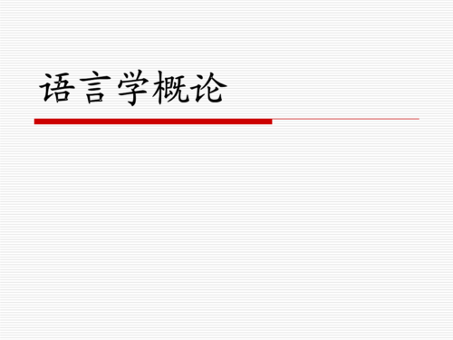 语言学概论ppt语言的功能（语言学ppt课件）