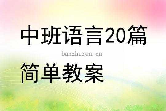 中班语言专题案例（中班语言案例分析20篇）