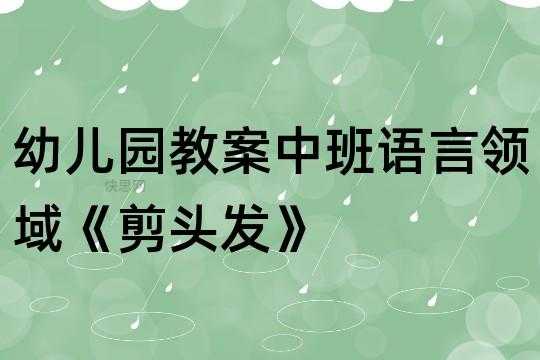 中班语言活动《理发》（中班语言理发教材分析）