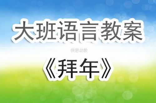 语言拜年(大班)教案（大班语言 拜年）