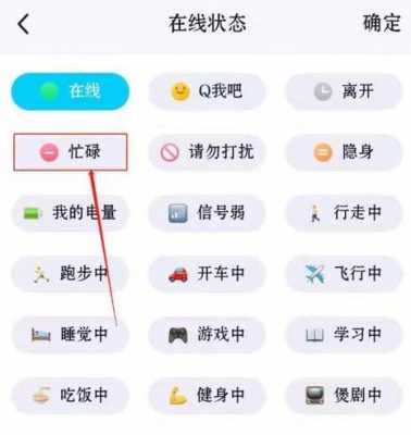 QQ中忙碌语言（的忙碌有什么用）