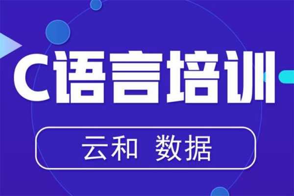 c语言培训怎么样（c语言培训班）