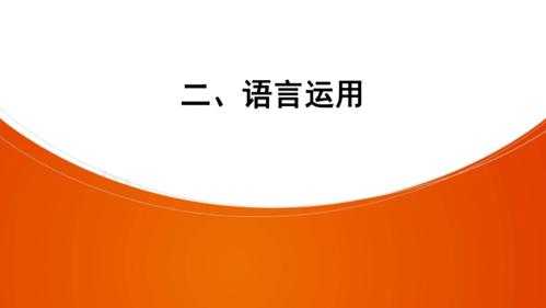 语言运用分为（语言运用主要包括）