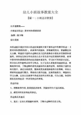 小班故事语言课（小班幼儿语言教案100篇故事）