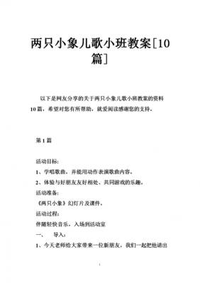 两只小象语言教案（两只小象语言教案小班）