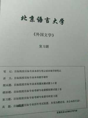 北京语言大学比较文学（北京语言大学比较文学考研真题）