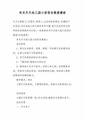 语言领域冬天教案小班（语言活动冬天教案）