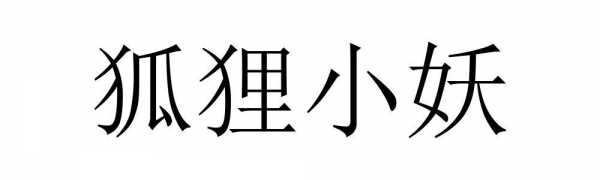 小妖网络语言（微信名 小妖是什么意思）