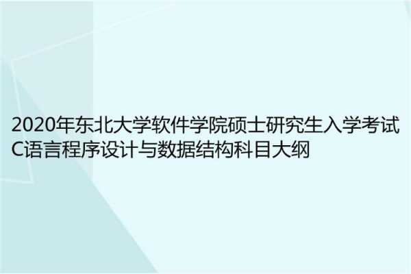 c语言程序设计考研（c语言程序设计考研大纲）