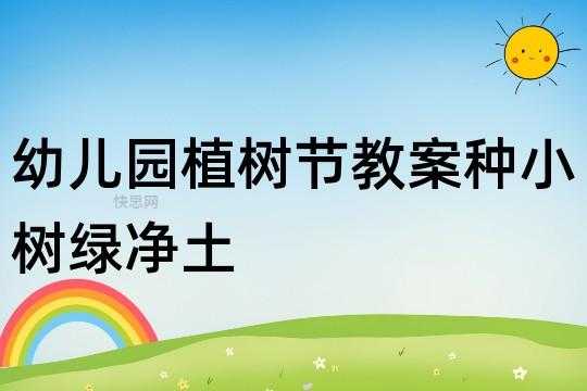 语言种小树教案（幼儿园中班种小树教案）