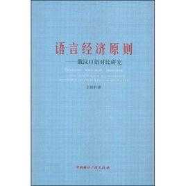 语言的经济原则（语言经济原则概念）