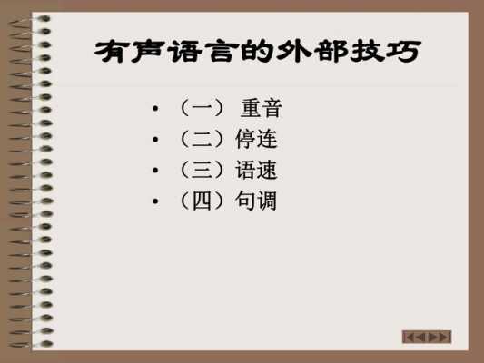 有声语言内外部技巧（有声语言内外部技巧就是常说的什么）