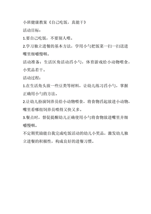 小班语言《自己吃饭》（小班自己吃饭活动方案）