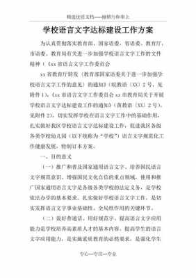 语言达标工作资料（语言文字达标建设情况简述）