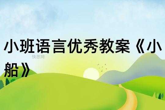 小班语言造小船（小班语言造小船教案反思）