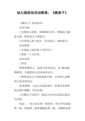 跳房子语言教案（跳房子语言教案小班）