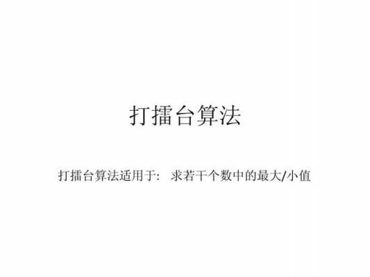 打擂台算法c语言（什么是打擂台算法）