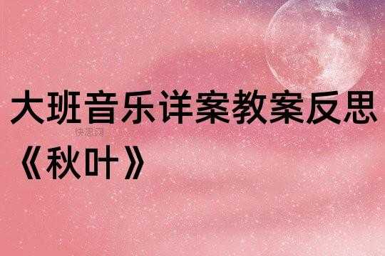 幼儿大班语言秋叶（大班语言活动秋叶设计意图）