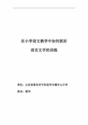 小学语文语言训练点（小学语文语言训练的方法）